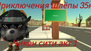 Приключения Шлёпы 35к 1 сезон 2 серия Чикен сити 1 акт