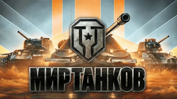 Мир Танков