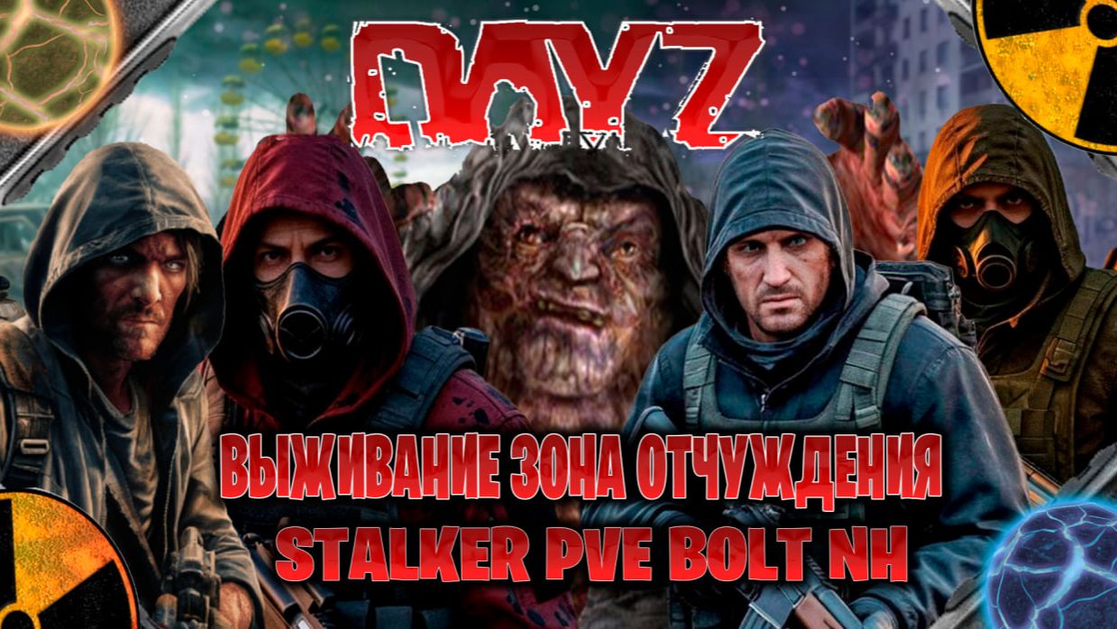 Dayz STALKER PVE BOLT NH выживание в зона отчуждения часть #5 смотреть онлайн