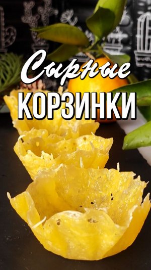 🎄 Сырные корзинки для салата