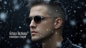 Виталий Глеков – Я всегда с тобой  (Премьера трека) 😎 Новинки Музыки
