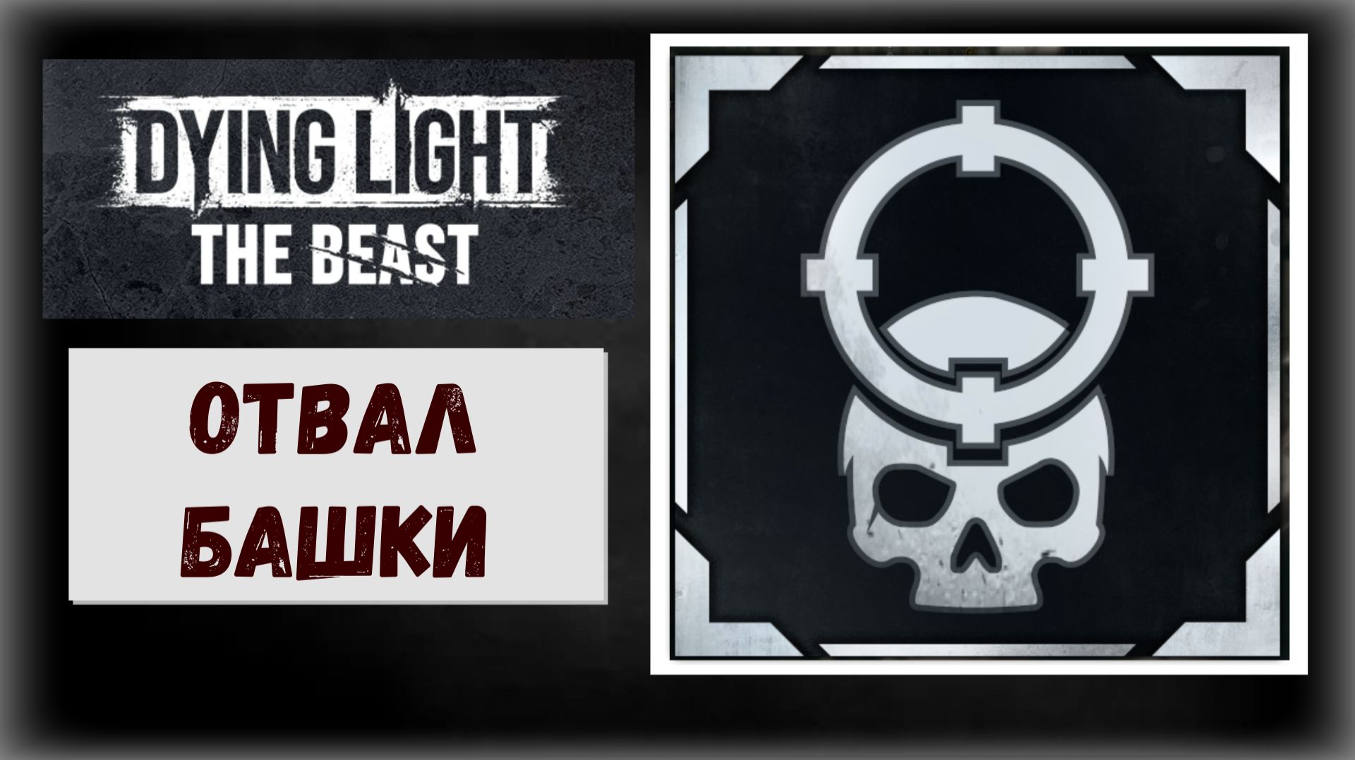 Dying Light: The Beast Где и как получить револьвер для трофея « Отвал башки » (видео гайд) смотреть онлайн