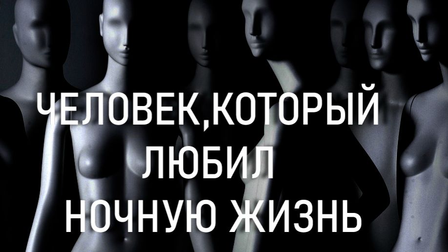 ЧЕЛОВЕК,КОТОРЫЙ ЛЮБИЛ НОЧНУЮ ЖИЗНЬ.ХУАН ХОСЕ МИЛЬЯС.ПЕРЕВОД МАРИНЫ КИЕНЯ смотреть онлайн