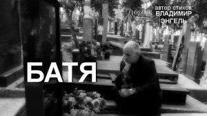 БАТЯ