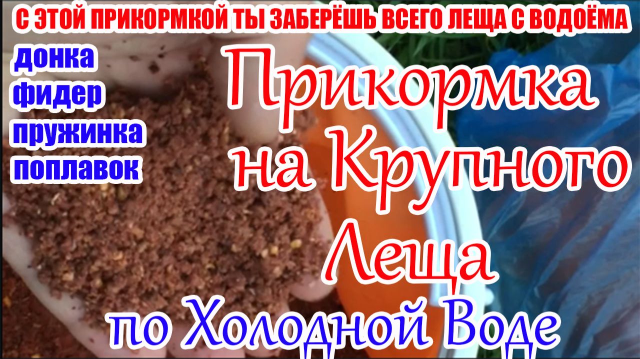 Лови по Холодной воде Крупного Леща Прикормка на Леща Плотва Карась смотреть онлайн