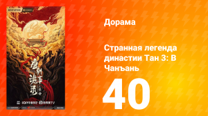 Странная легенда династии Тан 3: В Чанъань 40 серия