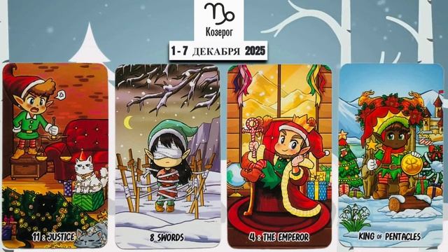 КОЗЕРОГ: "ВАША НЕДЕЛЯ" с 1 по 7 ДЕКАБРЯ 2025 года!!! смотреть онлайн