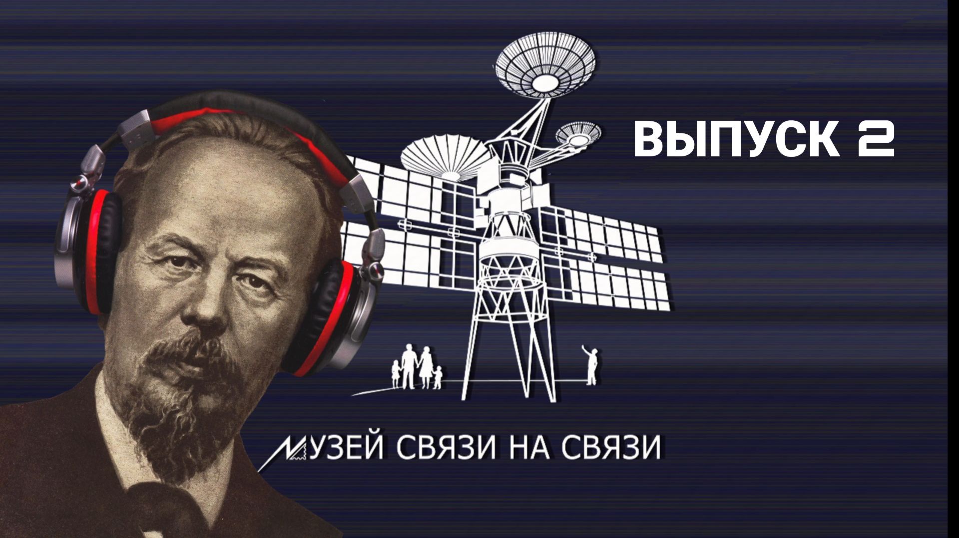 Подкаст «Музей связи на связи». Выпуск 2 смотреть онлайн