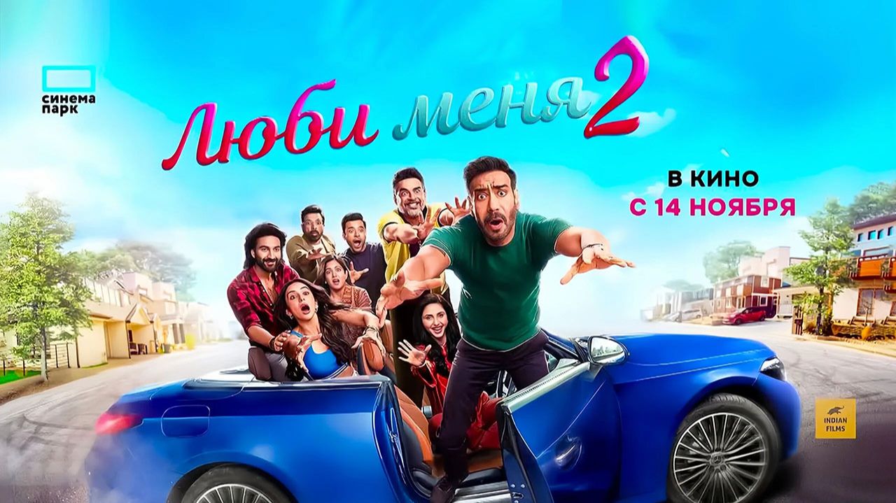 Люби меня 2 (2025) трейлер смотреть онлайн