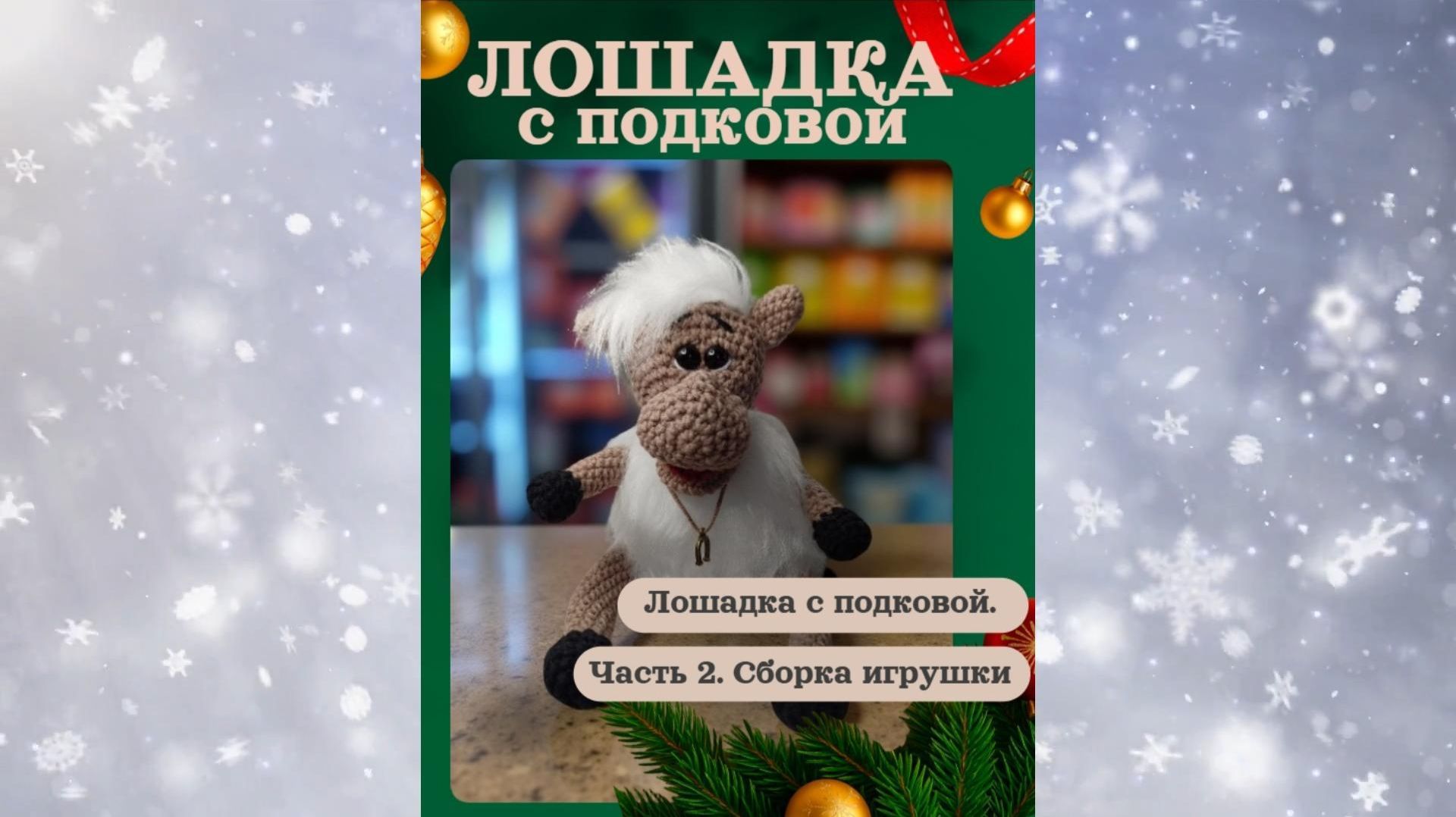 Лошадка с подковой. Часть 2. Сборка игрушки