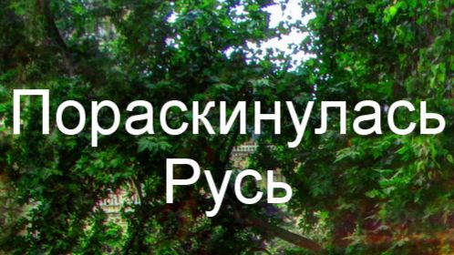 Пораскинулась Русь……..И.ПАНОВ смотреть онлайн