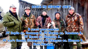 ОХОТА ПО СНЕГУ, Зарёв Синицын И., Мажор Товпинец В., Певка Бруннер А.,  Сигнал и Свирель Шатров В.