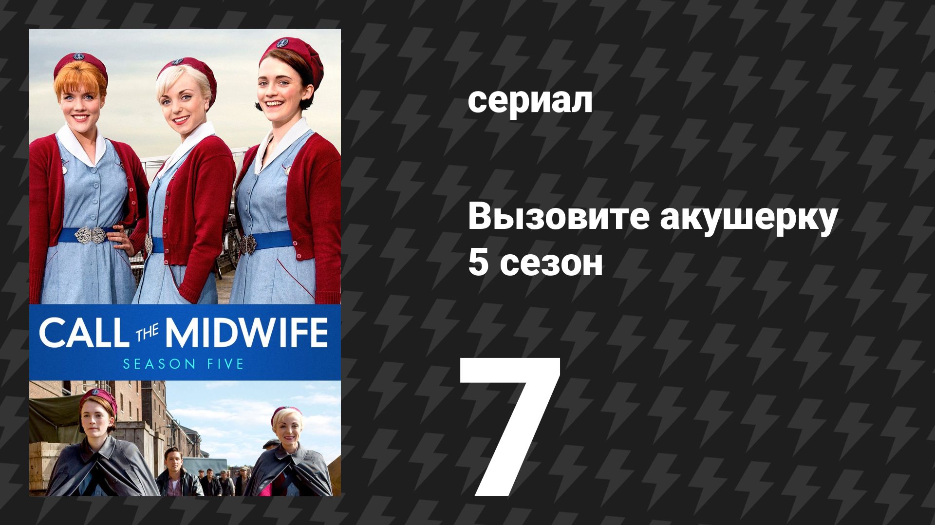 Вызовите акушерку 5 сезон 7 серия (сериал, 2016)