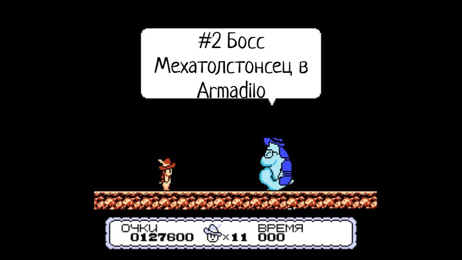 #2 Босс Мехатолстонсец в Armadilo