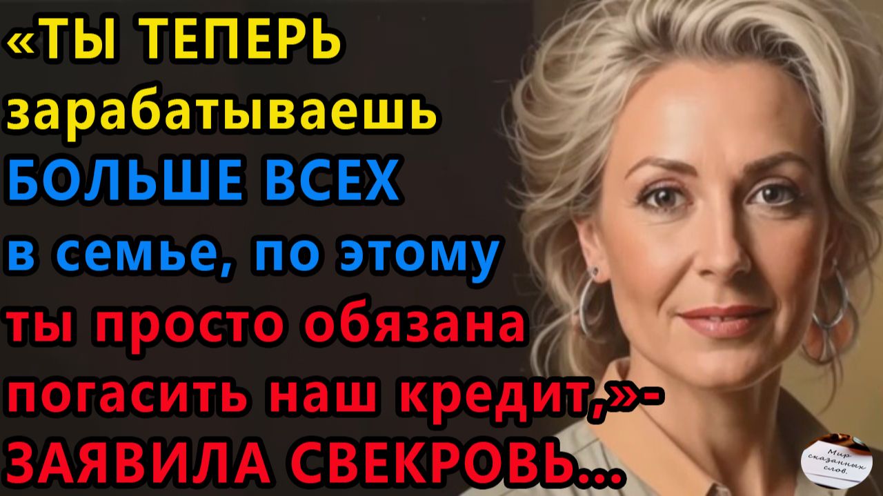 Истории из жизни|Кредит свекрови |Аудио рассказы|Аудиокниги слушать онлайн|Жизненные истории смотреть онлайн