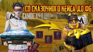 Со сказочного кейса до фулл 6 ⚡Вычеслил читера и забанил его😱PUBG MOBILE | METRO ROYAL 😱