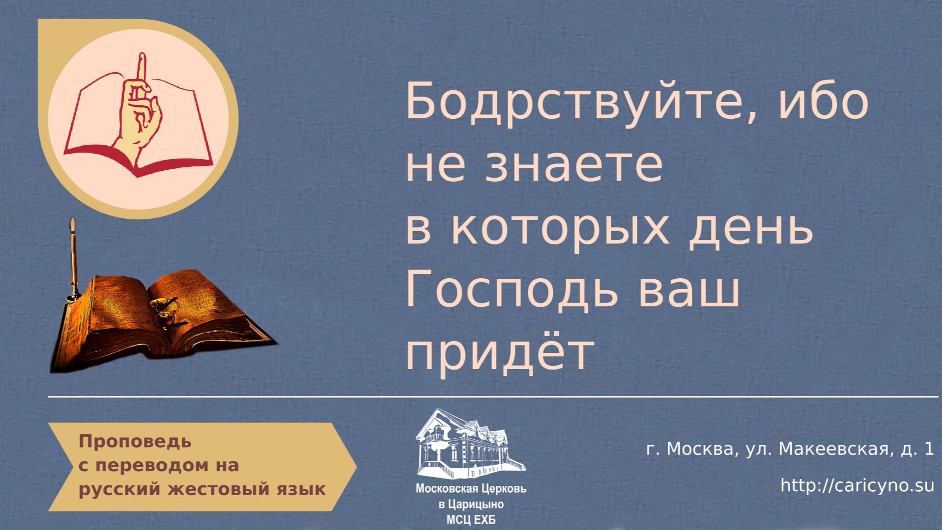 Бодрствуйте, ибо не знаете в которых день Господь ваш придёт. РЖЯ смотреть онлайн