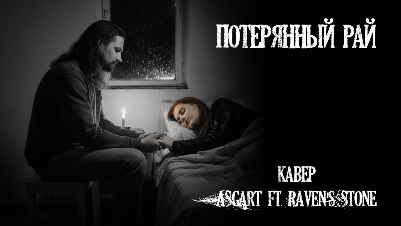 Ария - Потерянный рай (кавер ft. Raven's Stone) | Лиричная версия в пониженной тональности смотреть онлайн