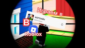 Играем в ФОРТЛАЙН в Roblox