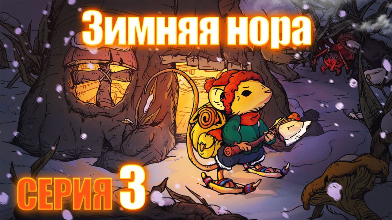 Winter Burrow - Зимняя нора серия 3 смотреть онлайн