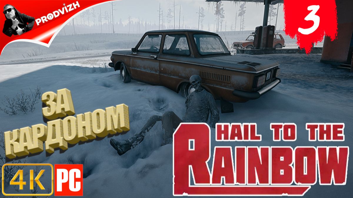 Hail to the Rainbow ║ ЗА КАРДОНОМ #3 ║ ПРИВЕТ РАДУГЕ смотреть онлайн