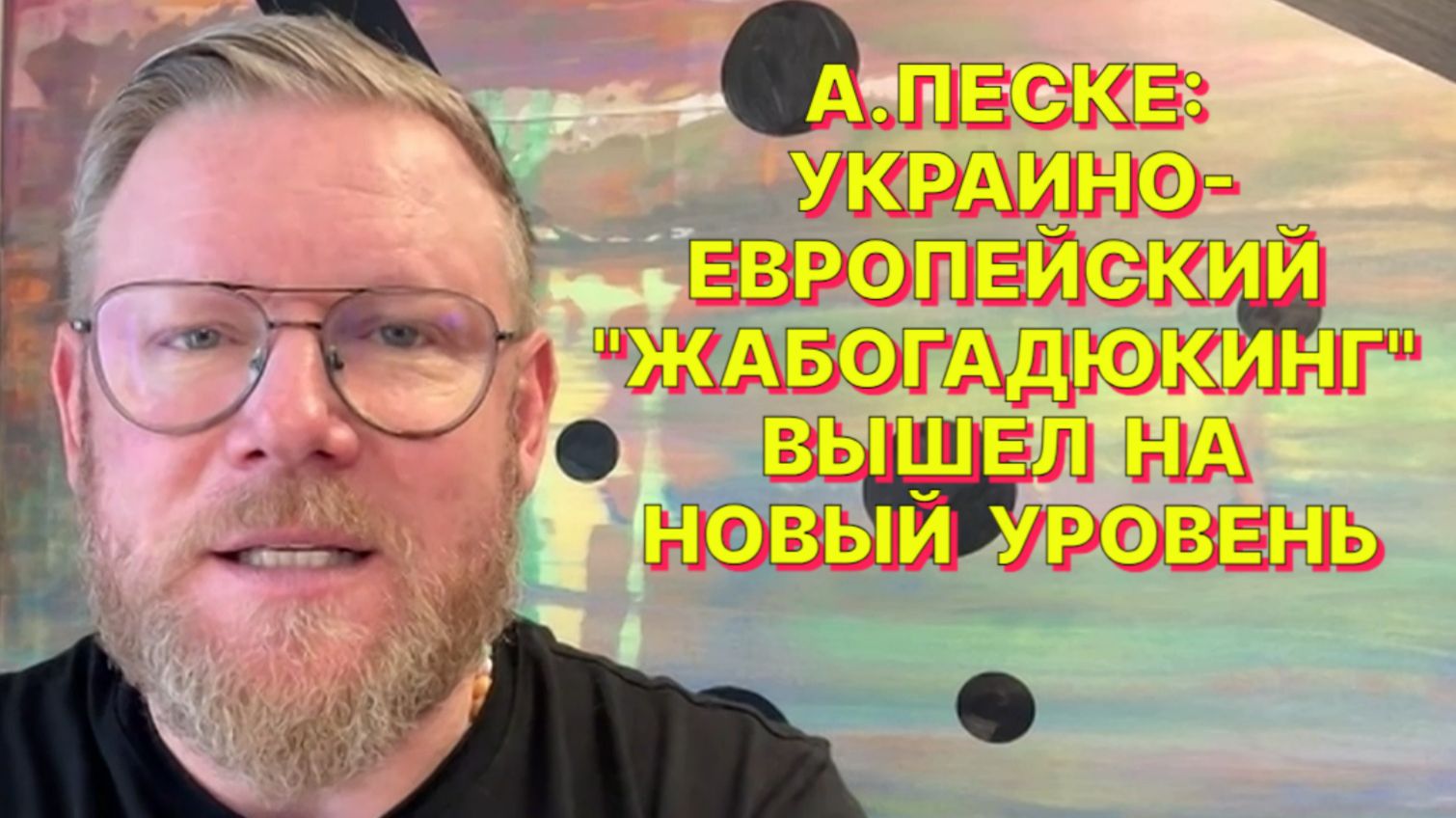 А.ПЕСКЕ: Европа, как хор лающих собачек, но она не волкодав, который может защитить свою территорию смотреть онлайн