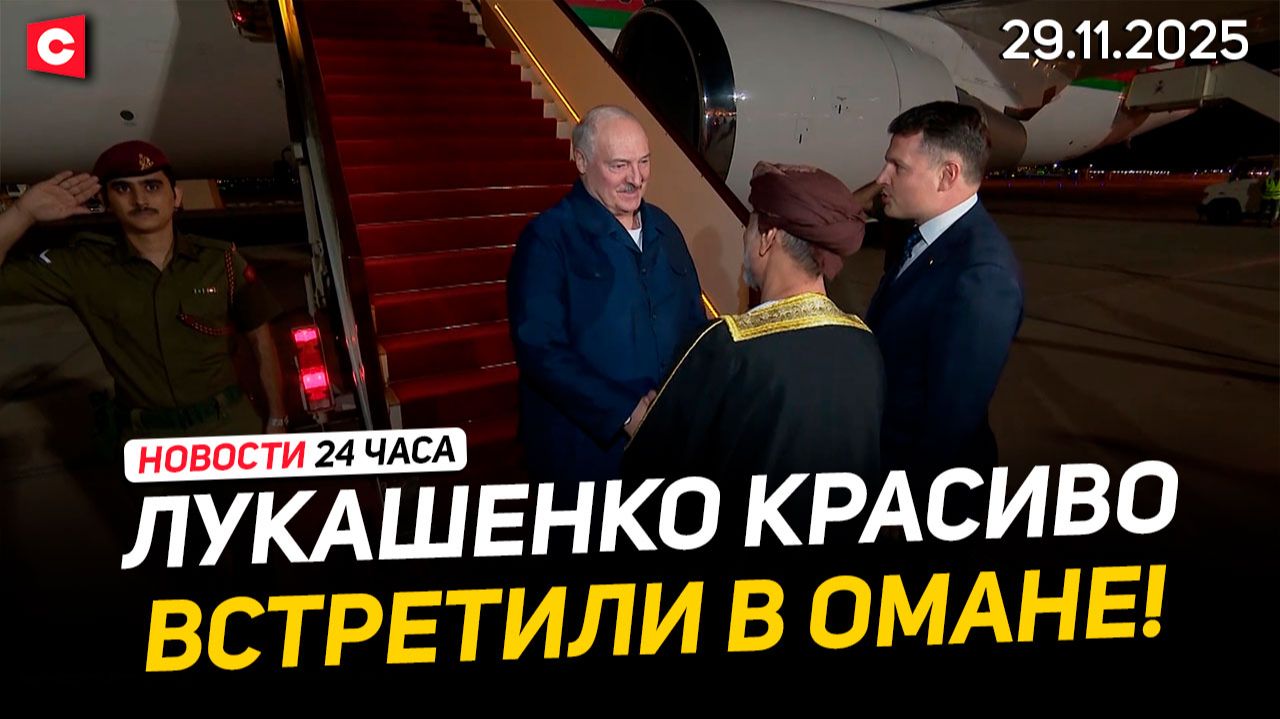 Лукашенко с рабочим визитом в Омане | Итоги переговоров в Мьянме | ЧП в Гонконге | Новости 29.11 смотреть онлайн