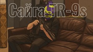 Сайга TR-9S часть 1