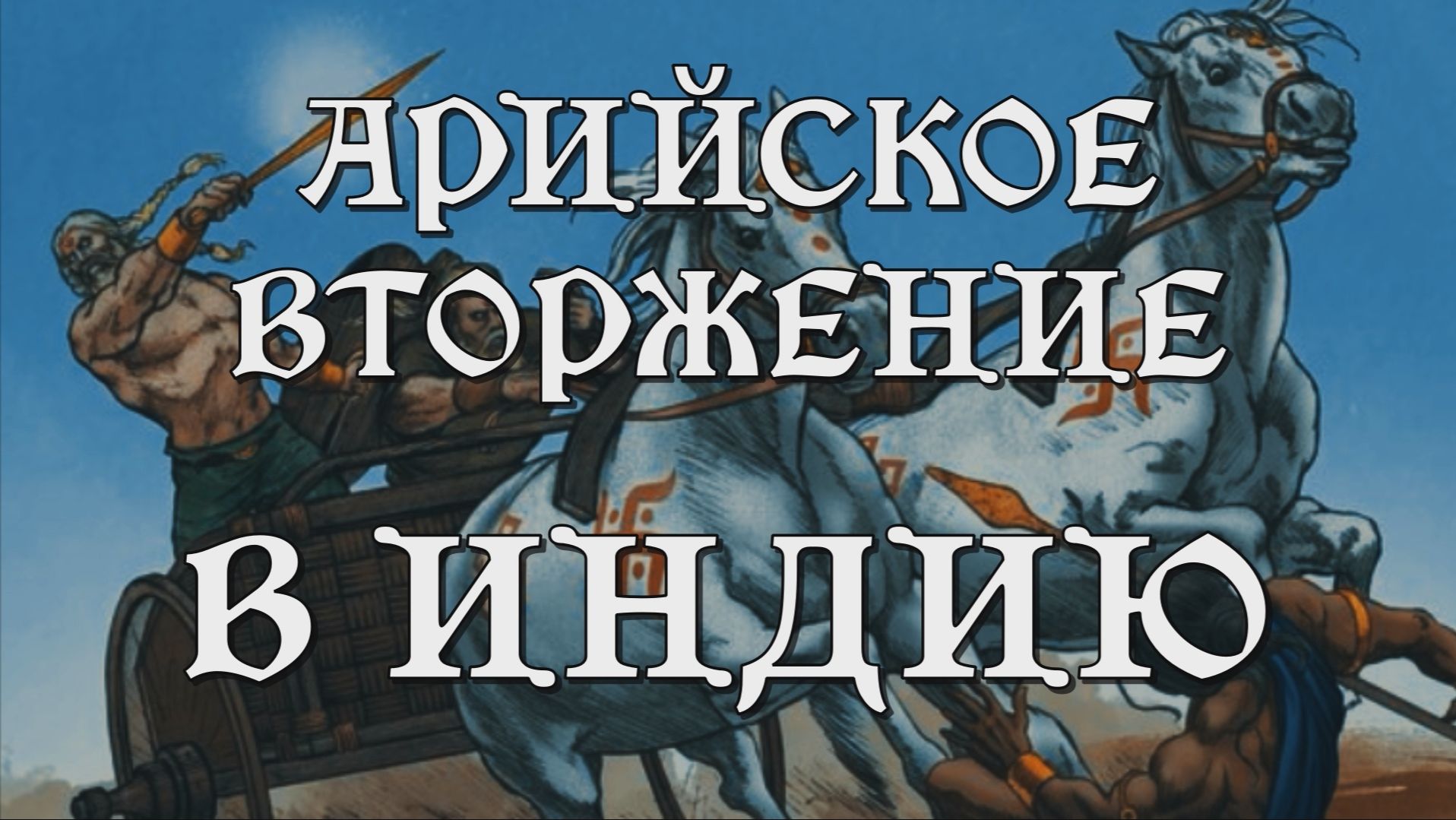 АРИЙСКОЕ ВТОРЖЕНИЕ В ИНДИЮ: правда или вымысел?