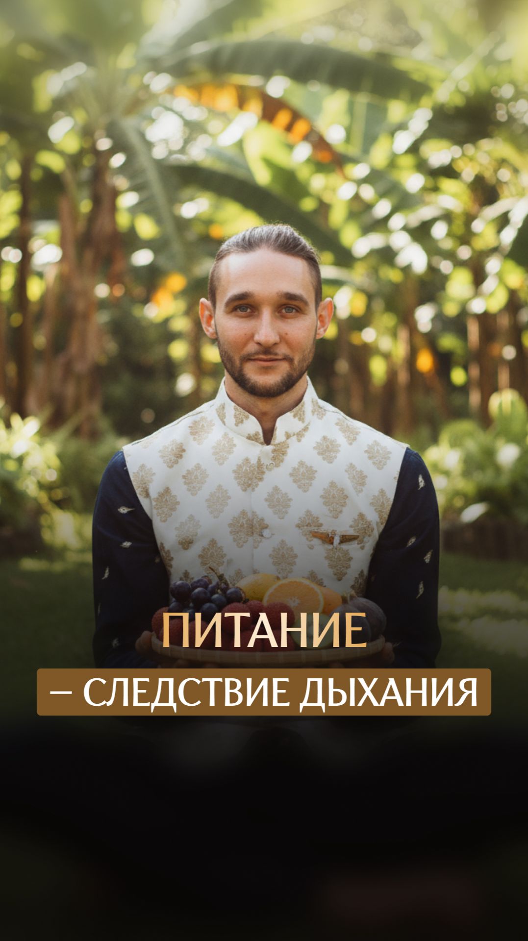 Питание - следствие дыхания смотреть онлайн