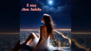 Новый хит нейросети. Я ищу свою Любовь. Русский рок.