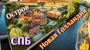 Новая Голандия. Остров в Санкт-Петербурге