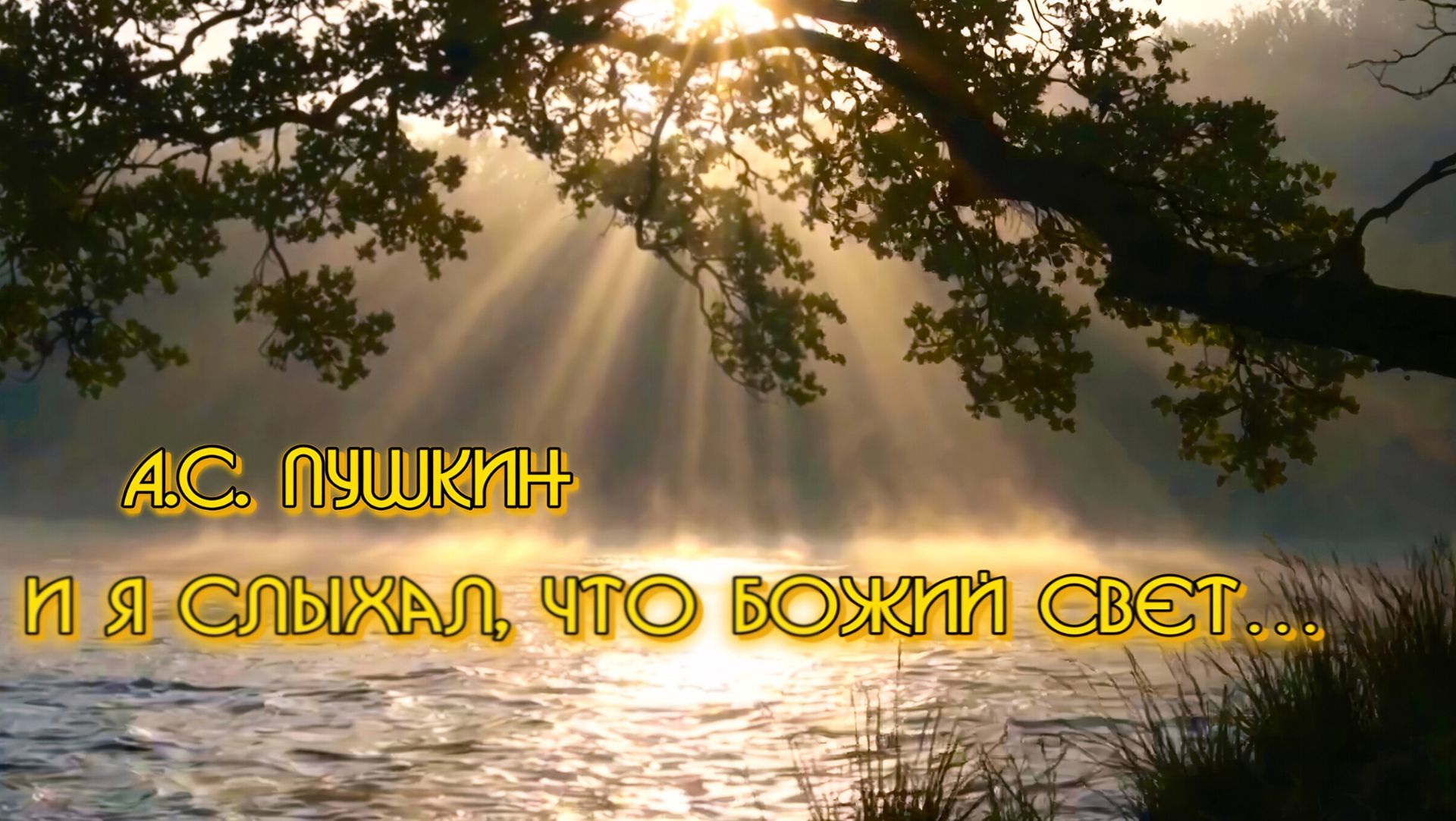 А.С. Пушкин — И я слыхал, что божий свет… смотреть онлайн