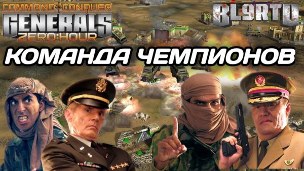 Лучшие игроки МИРА в ОДНОЙ КОМАНДЕ!!! Сумасшедшие пошли на ЧЕМПИОНОВ МИРА в Generals Zero Hour
