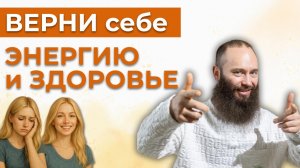 Как вернуть себе энергию, здоровье и мотивацию жить в 2026 году?