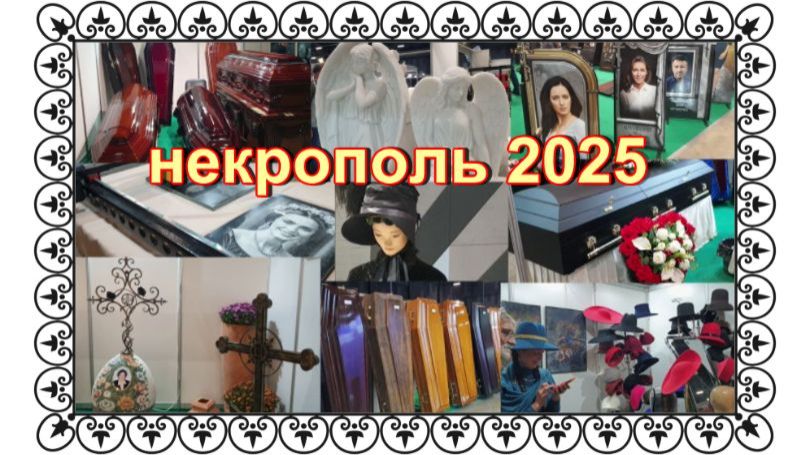 Выставка погребальных принадлежностей, похоронного сервиса в Москве. Некрополь 2025. смотреть онлайн