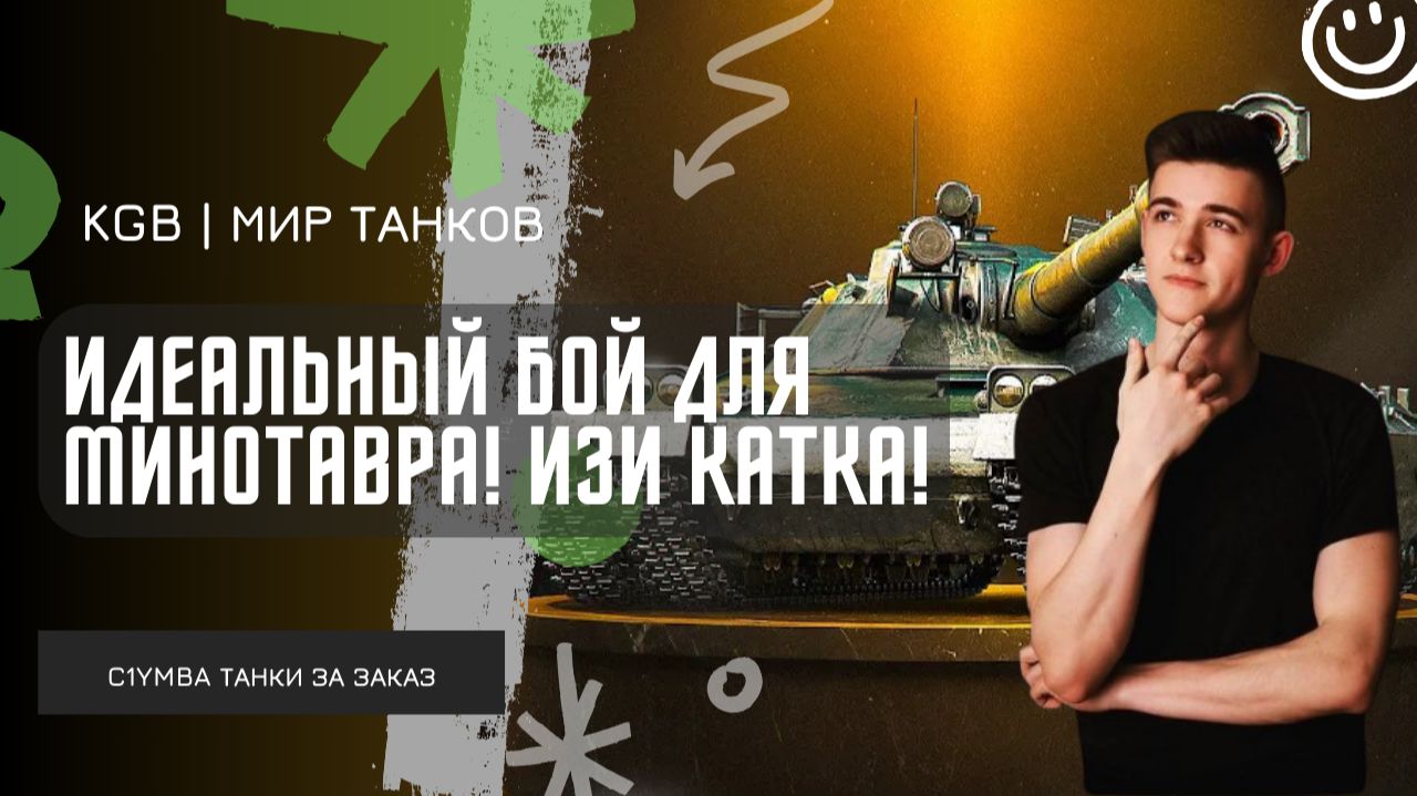 C1yMba ● ИДЕАЛЬНЫЙ БОЙ ДЛЯ МИНОТАВРА! ПОКАЗАЛ МАСТЕР-КЛАСС В ТАНКАХ НА ЗАКАЗ! смотреть онлайн