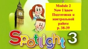 English Spotlight 3 p 38-39 Спотлайт 3 стр 38-39 Now I know Подготовка к контрольной работе