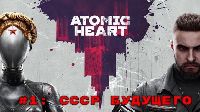 Atomic Heart ➤ Прохождение ➤ Часть #1  СССР Будущего
