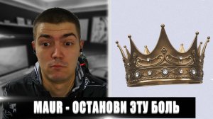 MAUR - ОСТАНОВИ ЭТУ БОЛЬ | РЕАКЦИЯ НА MAUR ОСТАНОВИ ЭТУ БОЛЬ | РЕАКЦИЯ MAUR