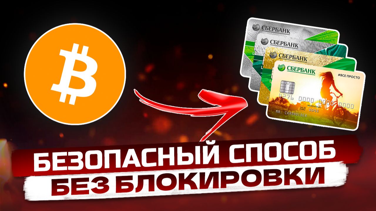 КАК ВЫВЕСТИ БИТКОИН смотреть онлайн