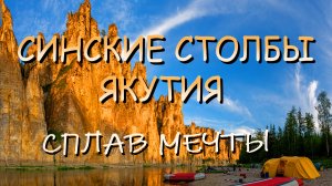 ЯКУТИЯ /  МАРШРУТ ШАГ за ШАГОМ