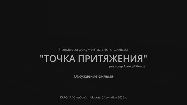 Обсуждение фильма "Точка притяжения" смотреть онлайн