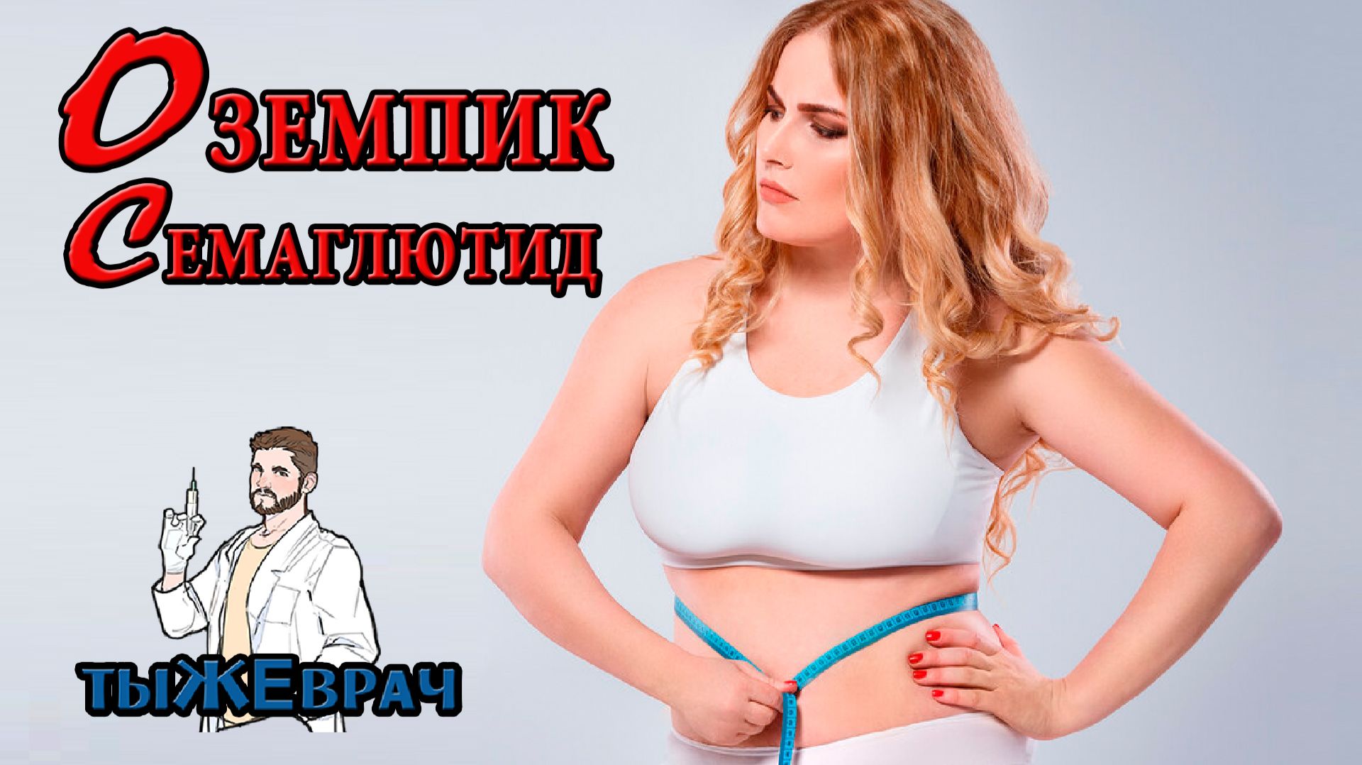 тыЖЕврач Оземпик (Семаглутид Семавик Квинсента Инсудайв Велгия Семуглин)