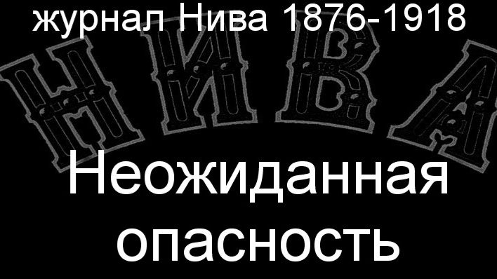 Неожиданная опасность.Леблинг,описание журнал Нива 1876-1918 смотреть онлайн