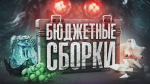 БЮДЖЕТНЫЕ СБОРКИ НА СКОРОСТЬ И ЖИВУЧЕСТЬ ДЛЯ НОВИЧКОВ в STALCRAFT: X