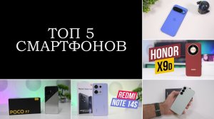 Топ 5 смартфонов