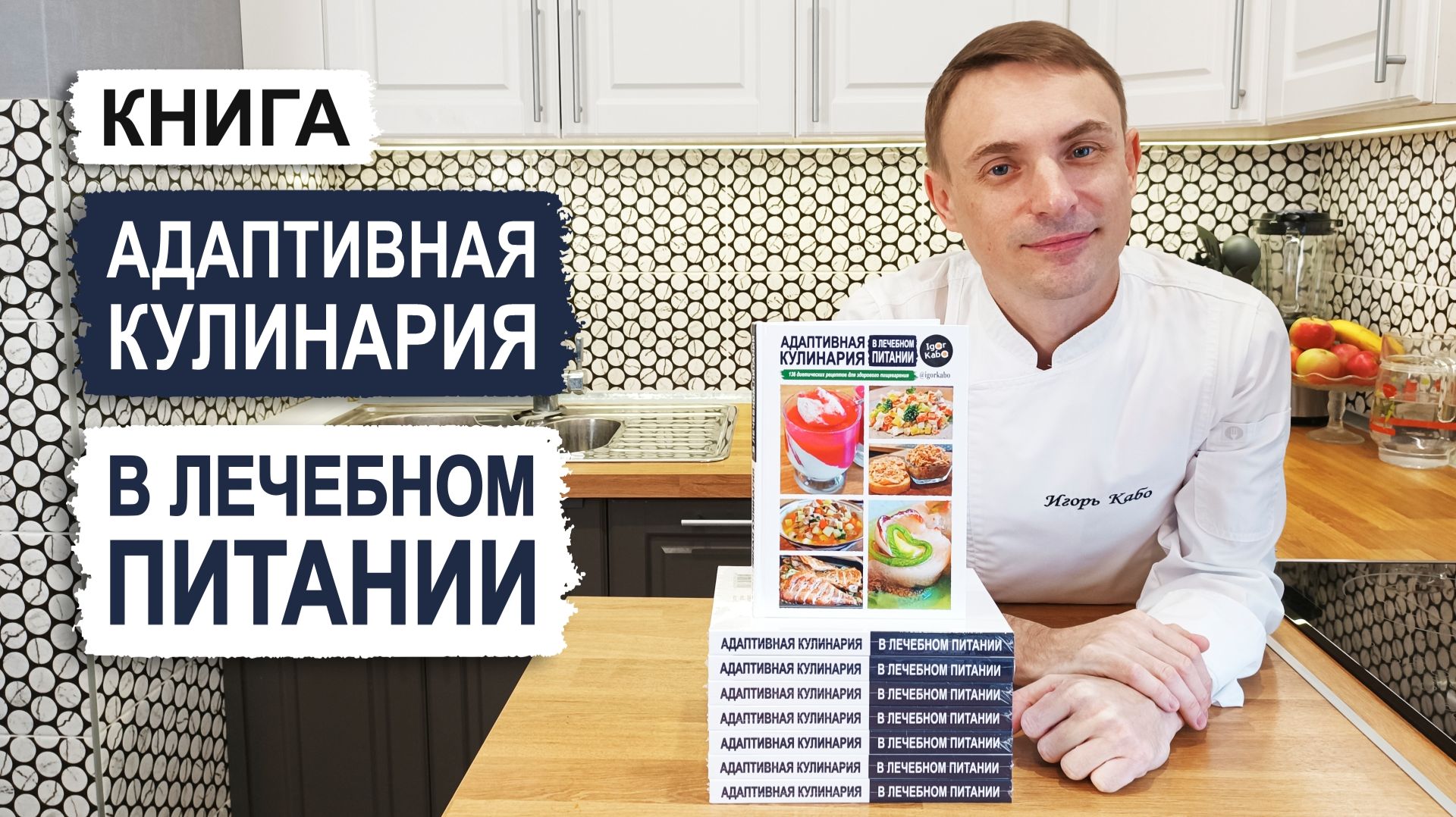 Книга "Адаптивная кулинария в лечебном питании" - Игорь Кабо смотреть онлайн