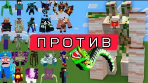 Новые боссы из Майнкрафта против гигантских мутантов големов, эксперименты