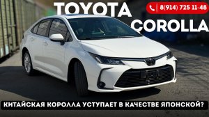 Toyota Corolla из Китая, что нам дает левый руль?